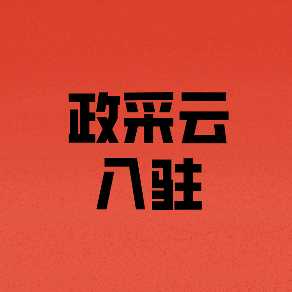 邹平政采云注册