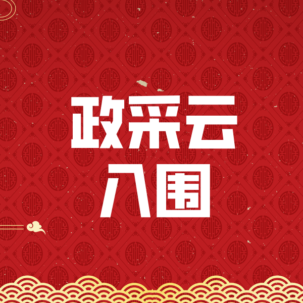 邹平政采云入围