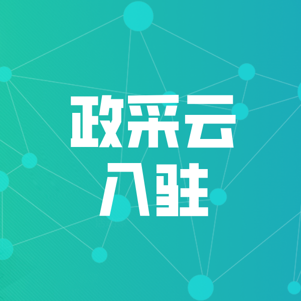 邹平政采云入驻